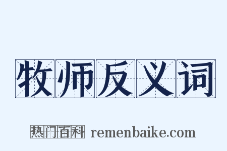 牧师反义词是什么意思的图片